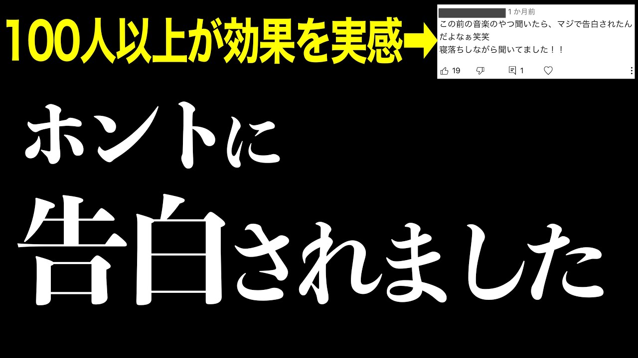 【※効果本物】一瞬聞くだけ！好きな人から告白される音楽７分以上で効果絶大‼︎結婚できる・惚れさせる・両想になれる・付き合えた・恋愛運アップ【β波 恋愛BGM α波 528Hz 快眠】