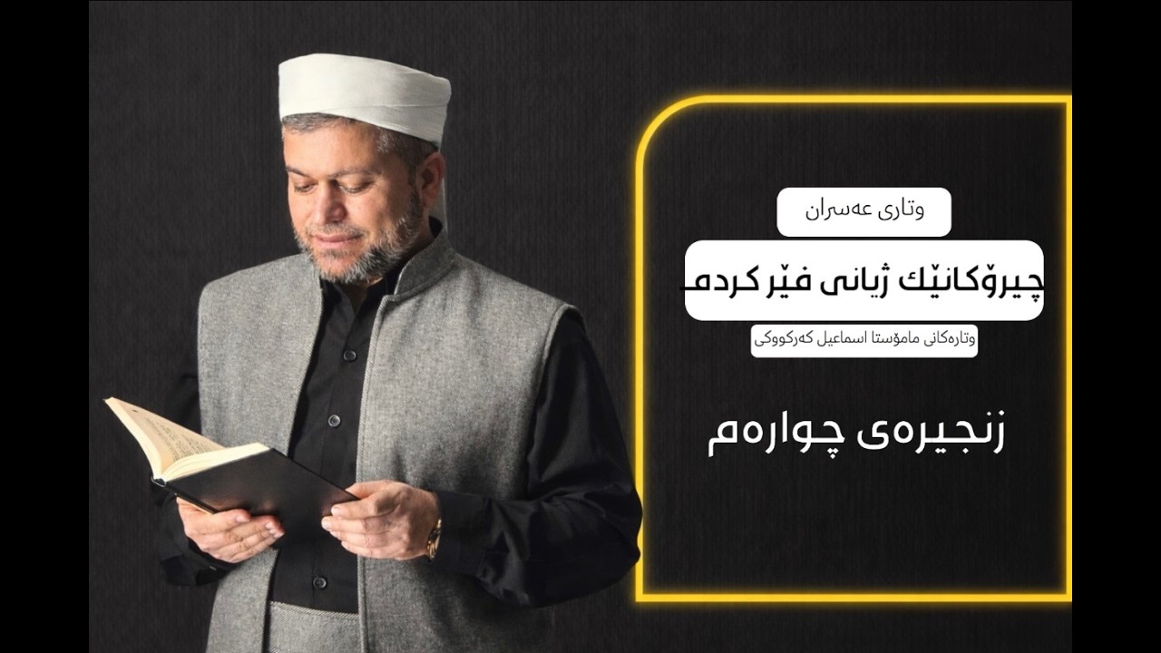 بابەتە/چیرۆکانێ فێریان کردم. مامۆستا اسماعیل کەرکوکیعسرانی ﴿رەمەزان﴾