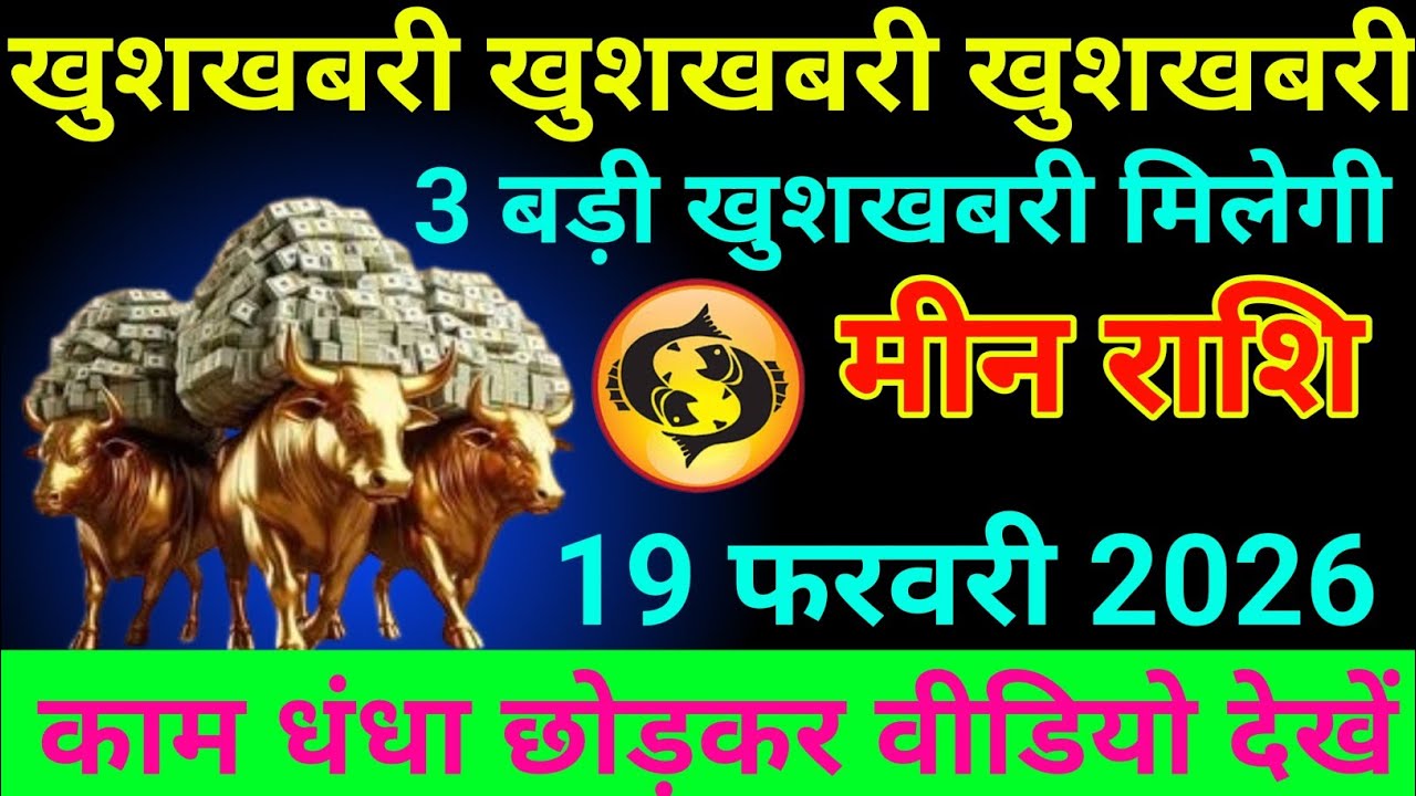 मीन राशि   26 जनवरी 2026 खुशखबरी खुशखबरी खुशखबरी 3 बड़ी खुशखबरी मिलेगी /meen rashi 