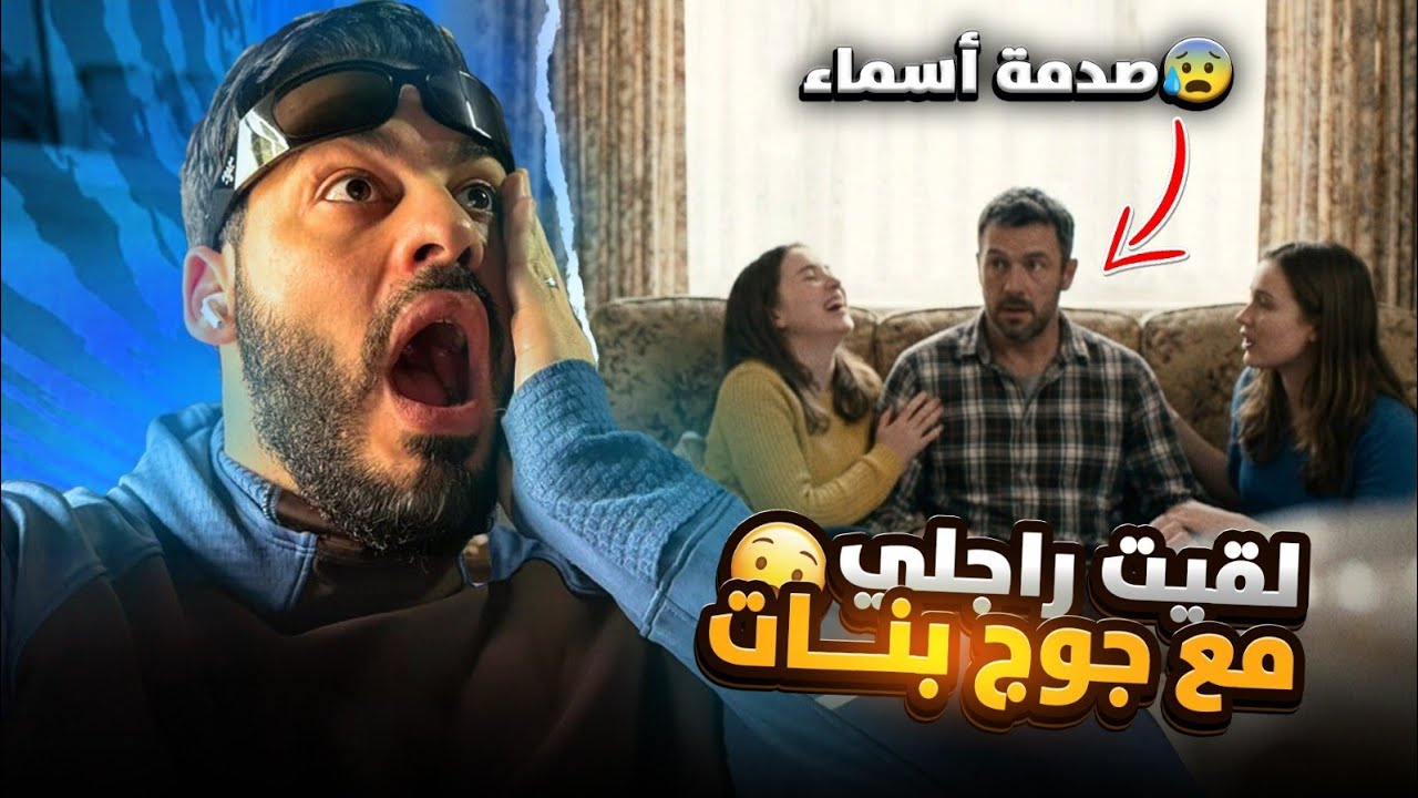 فضيحة تهز العلاقة.. أسماء حصلات راجلها متلبس بالخيانة مع 2 بنات 😱