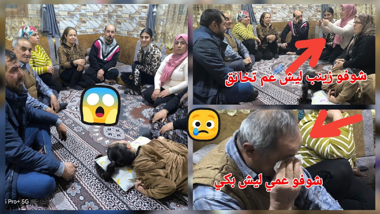 لي اول مرا عم نسأل بعض هيك أسئلة 🥺شوفو عمي ليش عم يبكي😱ولا زينب ليش منفعله هيك شوفو الفيديو لا أخير 