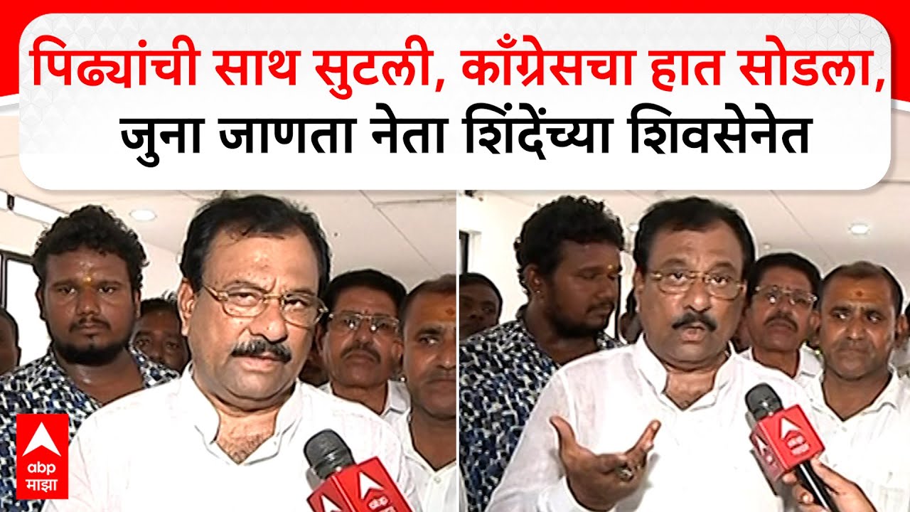 Siddharam Mhetre : पिढ्यांची साथ सुटली, काँग्रेसचा हात सोडला, जुना जाणता नेता शिंदेंच्या शिवसेनेत