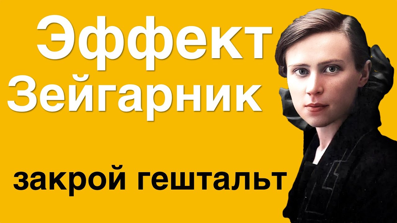 Эффект Зейгарник. Как закрыть ГЕШТАЛЬТ?