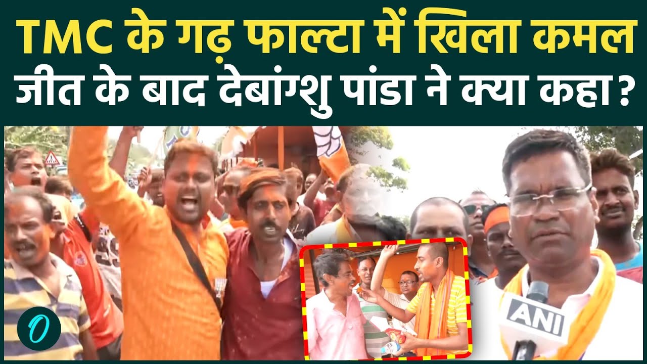 Bengal Falta Repoll Result : जीत के बाद Debangshu Panda ने TMC  के Jahangir Khan पर क्या कहा ?