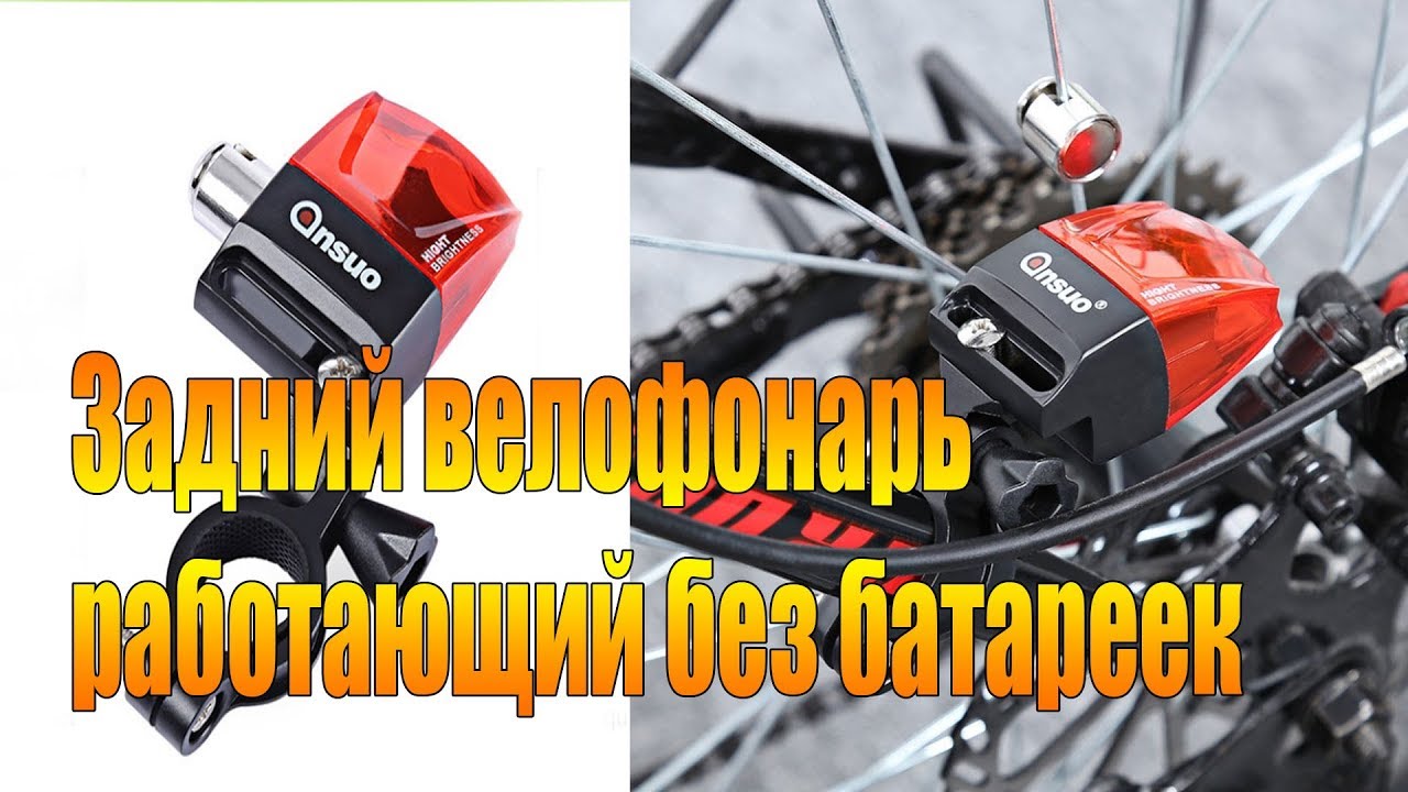 Велообзор: Задний велофонарь  работающий без батареек.
