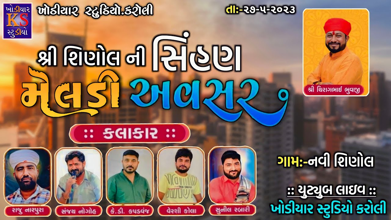 Shinol Ni Sihan Meladi Maa Ni Ramel || Raju Narpura, K.D Kapadvanj || Live Ramel 2023 || Shinol ..
