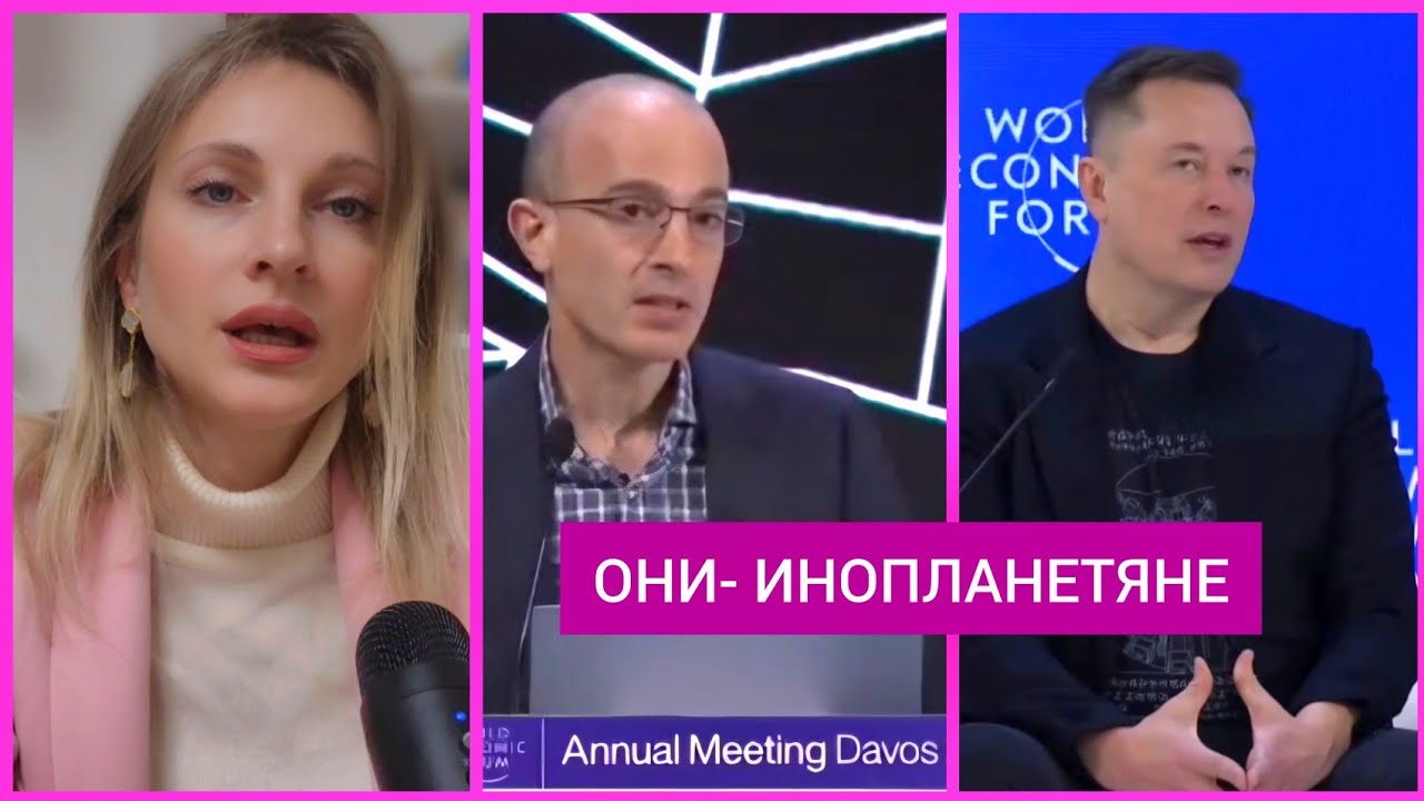 ‼️ШОКИРУЮЩИЕ ЗАЯВЛЕНИЯ ЮВАЛА ХАРАРИ И ИЛОНА МАСКА НА ВЭФ 2026