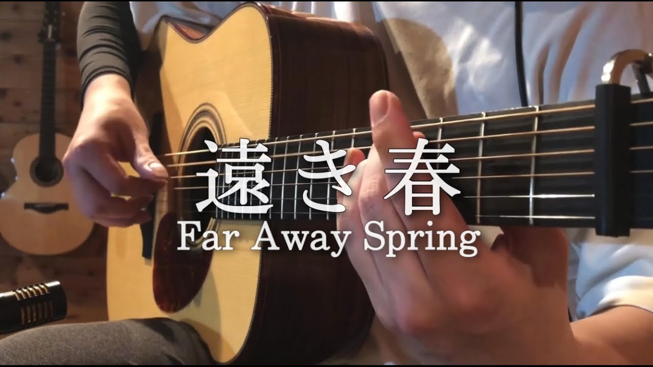 遠き春 (Far Away Spring) / 矢後憲太 (Kenta Yago) Fingerstyle Guitar Cover ソロギター