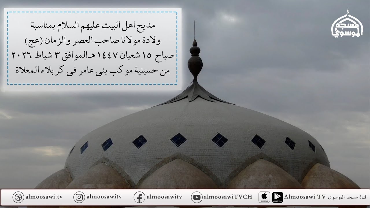 مديح مولد مولانا صاحب الزمان (عج) صباح 15 شعبان 1447 هــ  من حسينية موكب بني عامر في كربلاء المعلاة