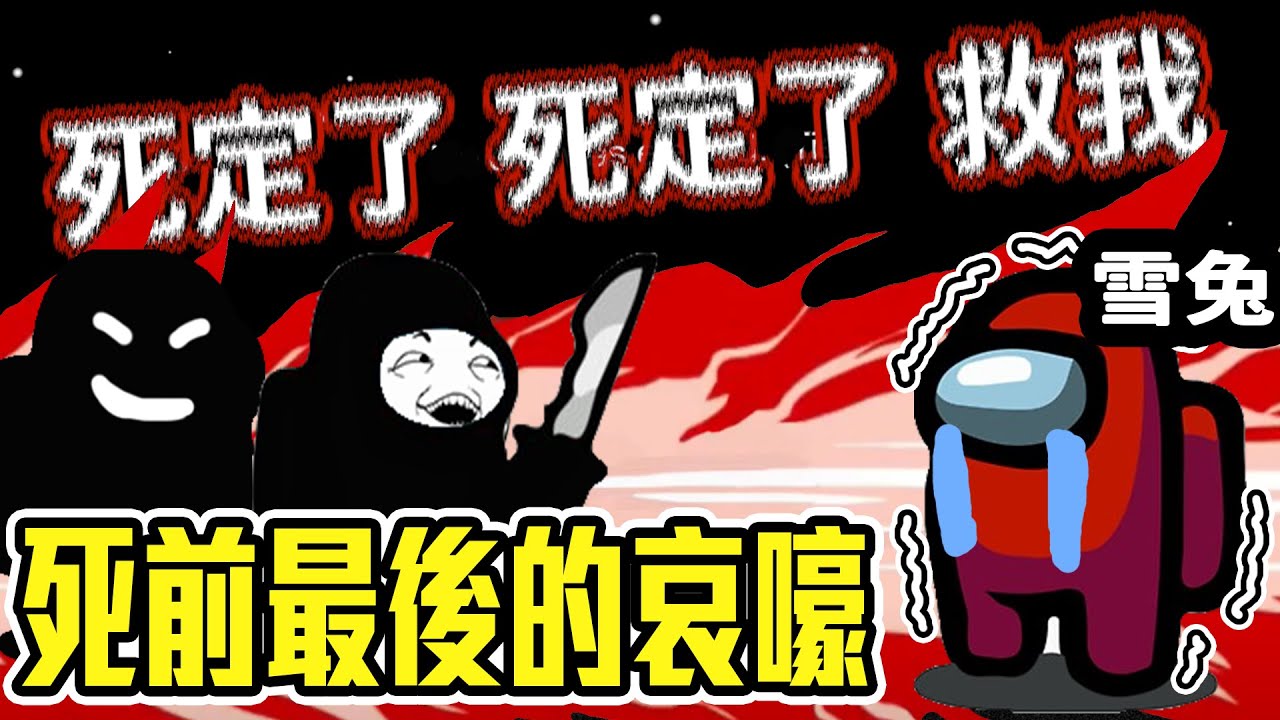 沒投掉他？我死定了！救我！來自雪兔最後的吶喊...【Among Us爆笑精華】