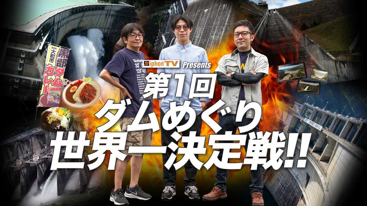 栄光は誰の手に！？第1回ダムめぐり世界一決定戦！！【SiphonTV Special Movie】