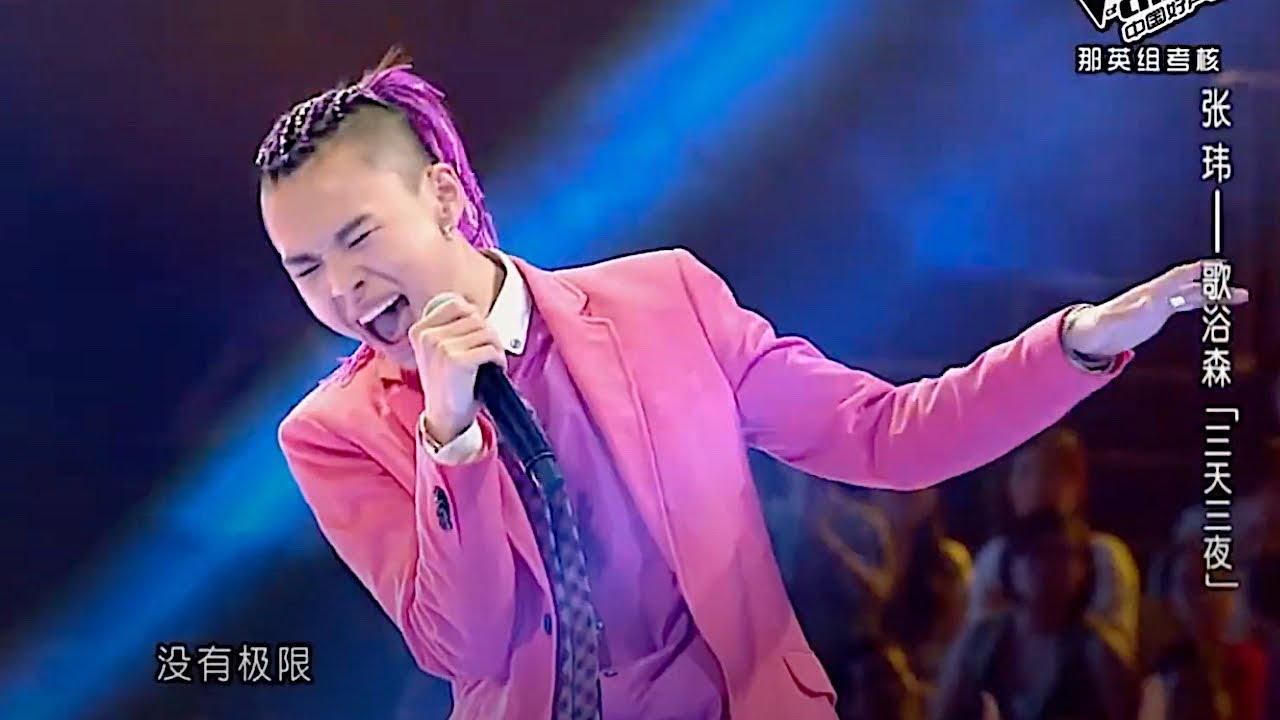 三天三夜 - 張瑋 & 歌浴森 (1080p) ♬