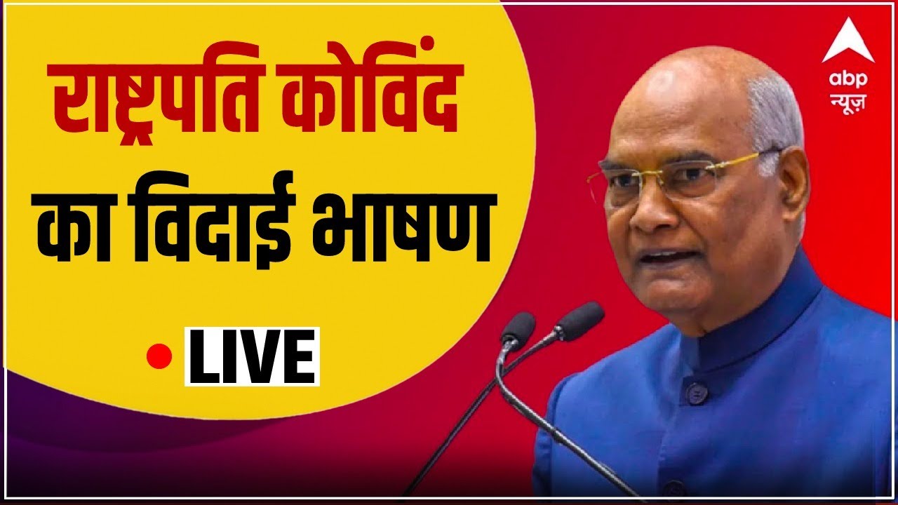 LIVE: Farewell speech of President Kovind | President Ram Nath Kovind | Droupadi Murmu | Breaking