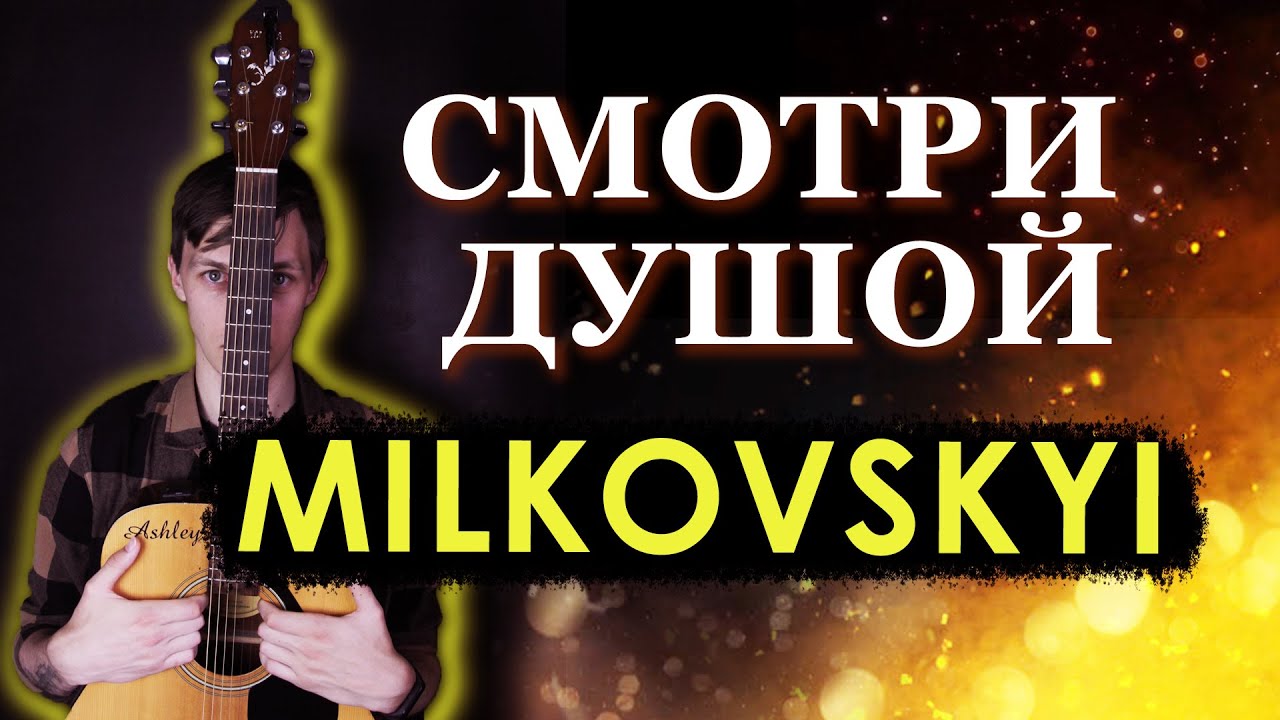 Как играть MILKOVSKYI - Смотри душой