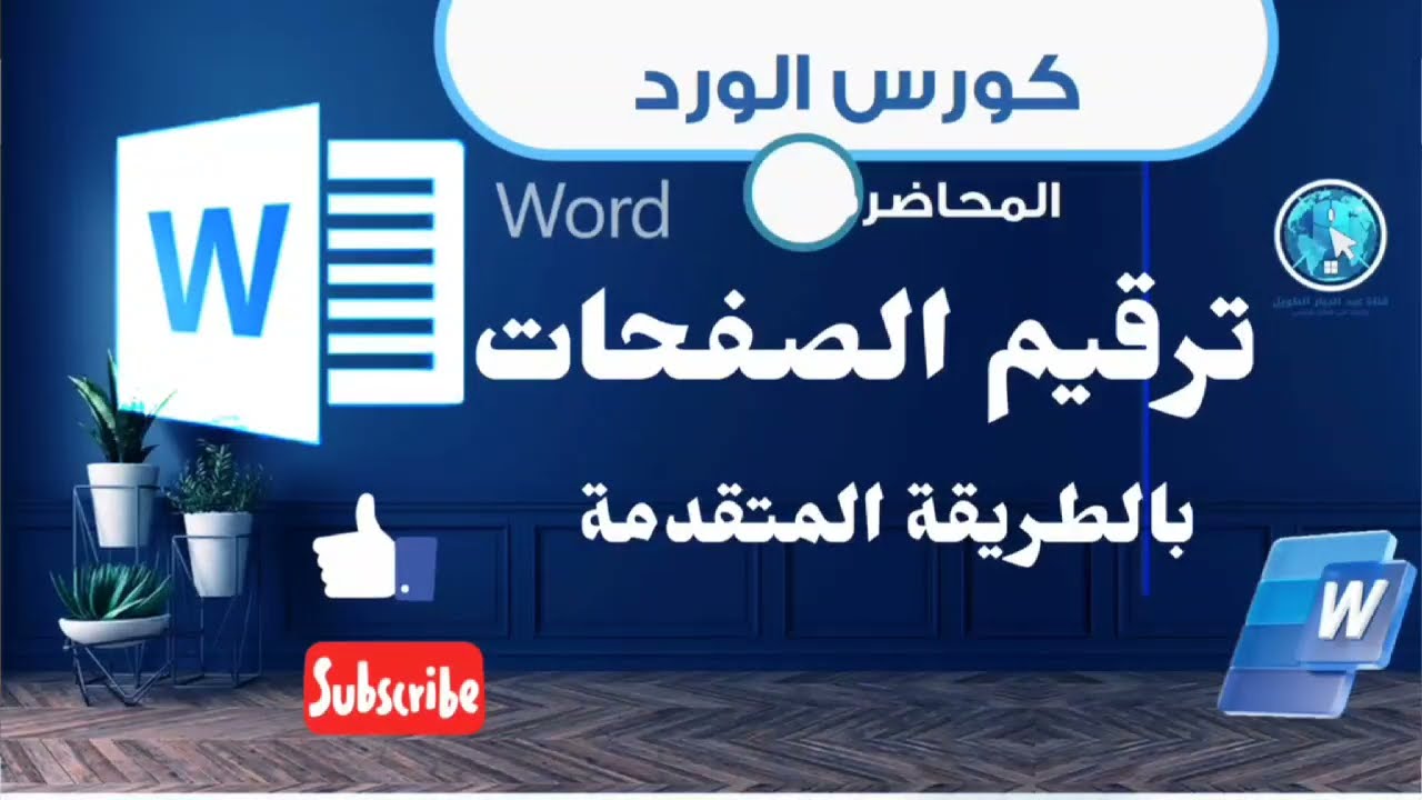شرح ترقيم الصفحات في الوورد | أرقام وحروف وترقيم مختلف لكل قسم