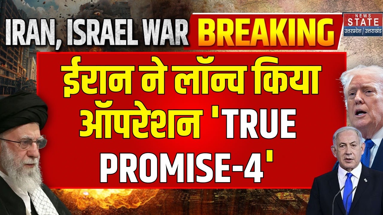 Iran Attacks Israel| Iran Vs Israel War: ईरान ने लॉन्च किया ऑपरेशन 'TRUE PROMISE-4'| US|Donald Trump