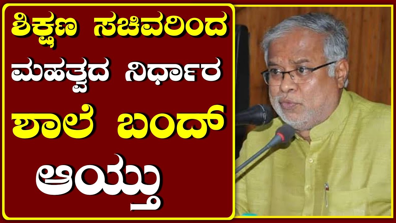 Big Update: Karnataka school and college closed | Karnataka education updates