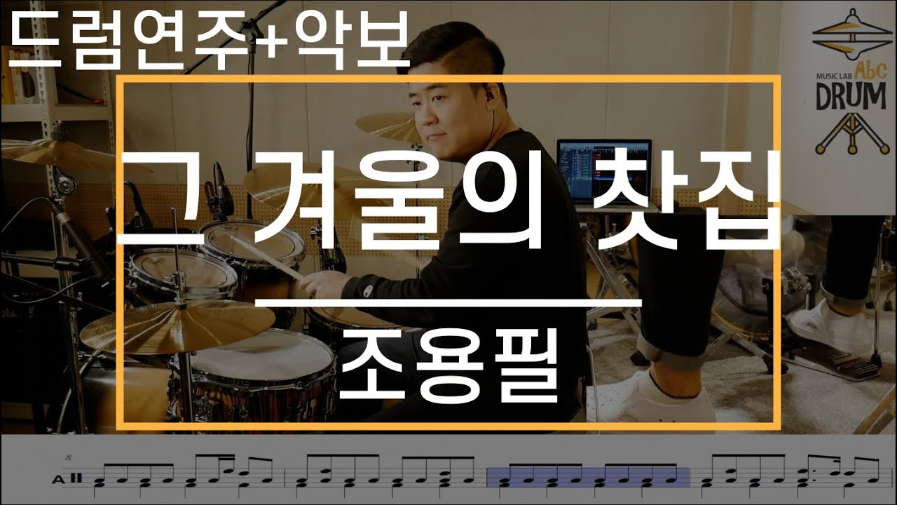 [그 겨울의 찻집]조용필-드럼(연주,악보,드럼커버,Drum Cover,듣기);AbcDRUM
