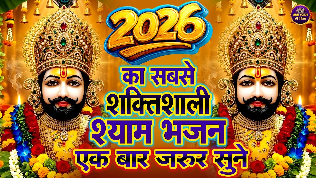 2026 का सबसे शक्तिशाली श्याम भजन | 🙏 | #shyambhajan | khatushyambhajan2026