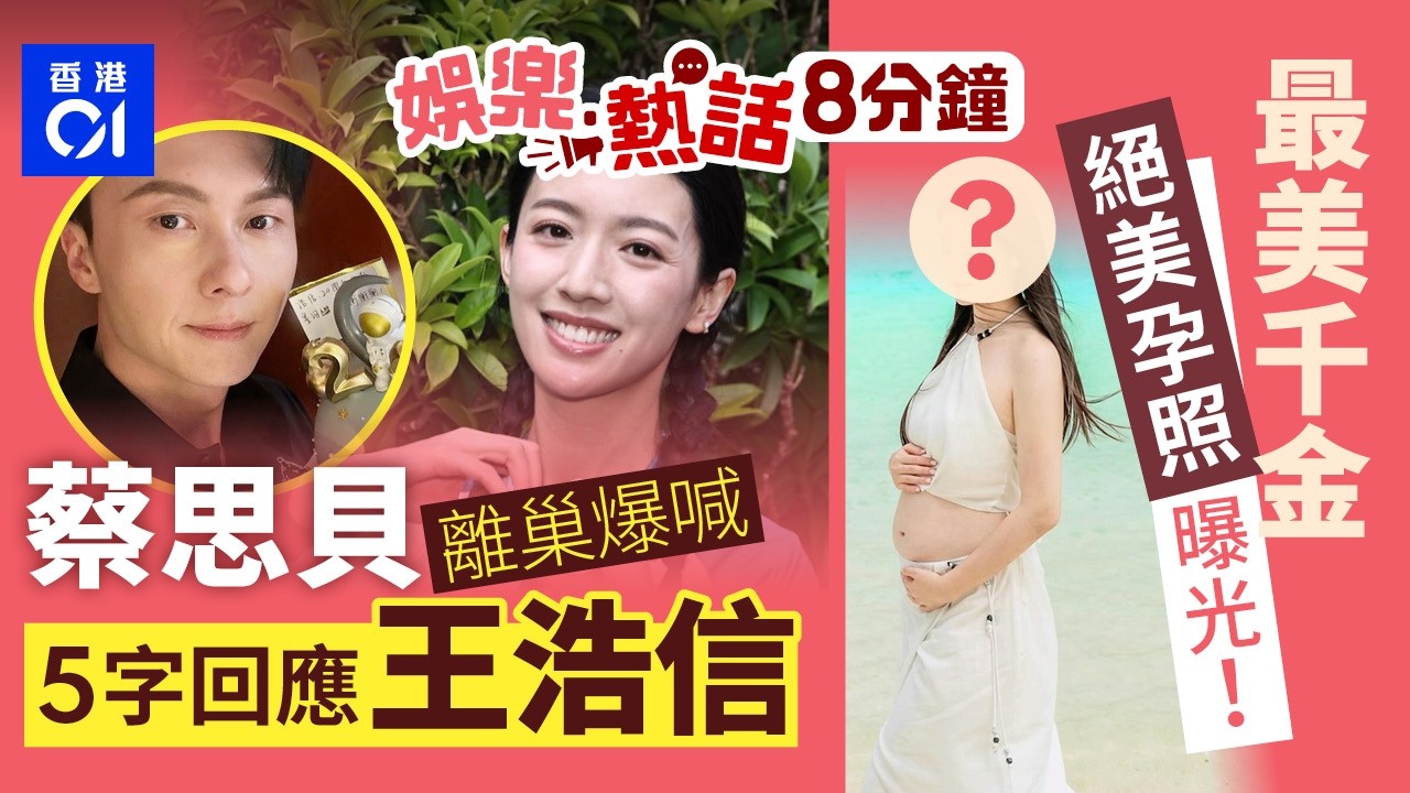 蔡思貝親解離巢原因寫感謝文爆喊   提王浩信以5字回應｜長沙灣男子騎電動單車載2學童駛出馬路｜今日娛樂熱話｜今日娛樂熱話｜01娛樂｜01熱話｜蔡思貝｜李明慧｜陳浩民｜電動單車｜22026年3月15日