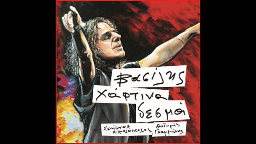 Βασίλης Παπακωνσταντίνου - Χάρτινα δεσμά ( όλα τα τραγούδια)