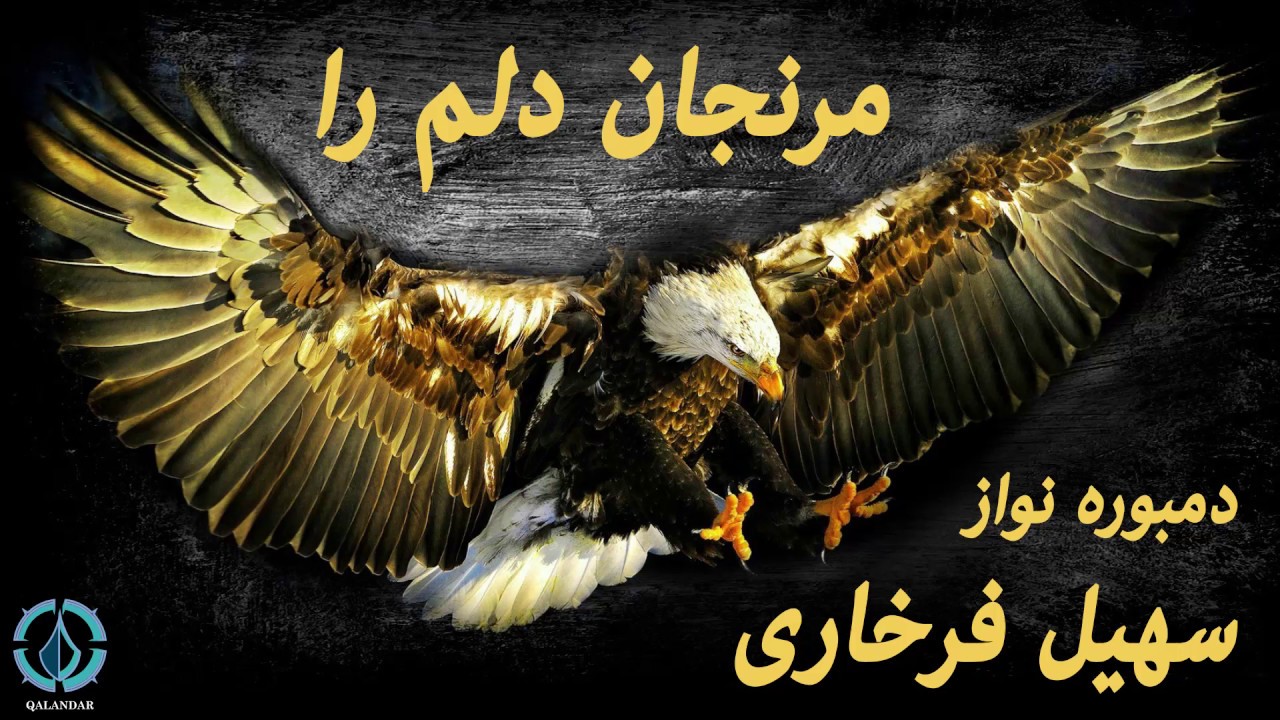 مرنجان دلم را - دمبوره عالی از علاوالدین