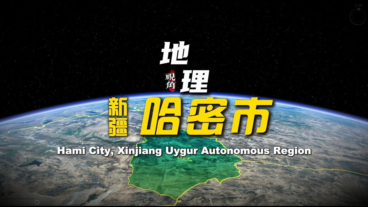 新疆哈密：天山作為南北疆界之天然分界線