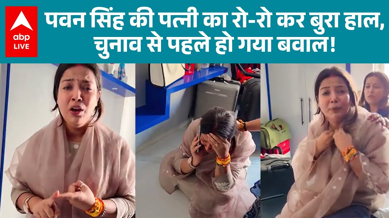 Pawan Singh की पत्नी Jyoti Singh का रो-रो कर बुरा हाल, चुनाव से पहले हो गया बवाल! | ABPLIVE