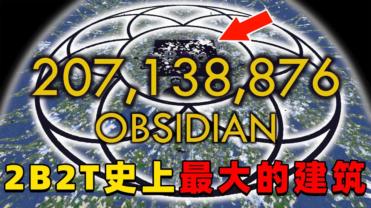 我的世界：2B2T服务器中史上最大的黑曜石建筑！