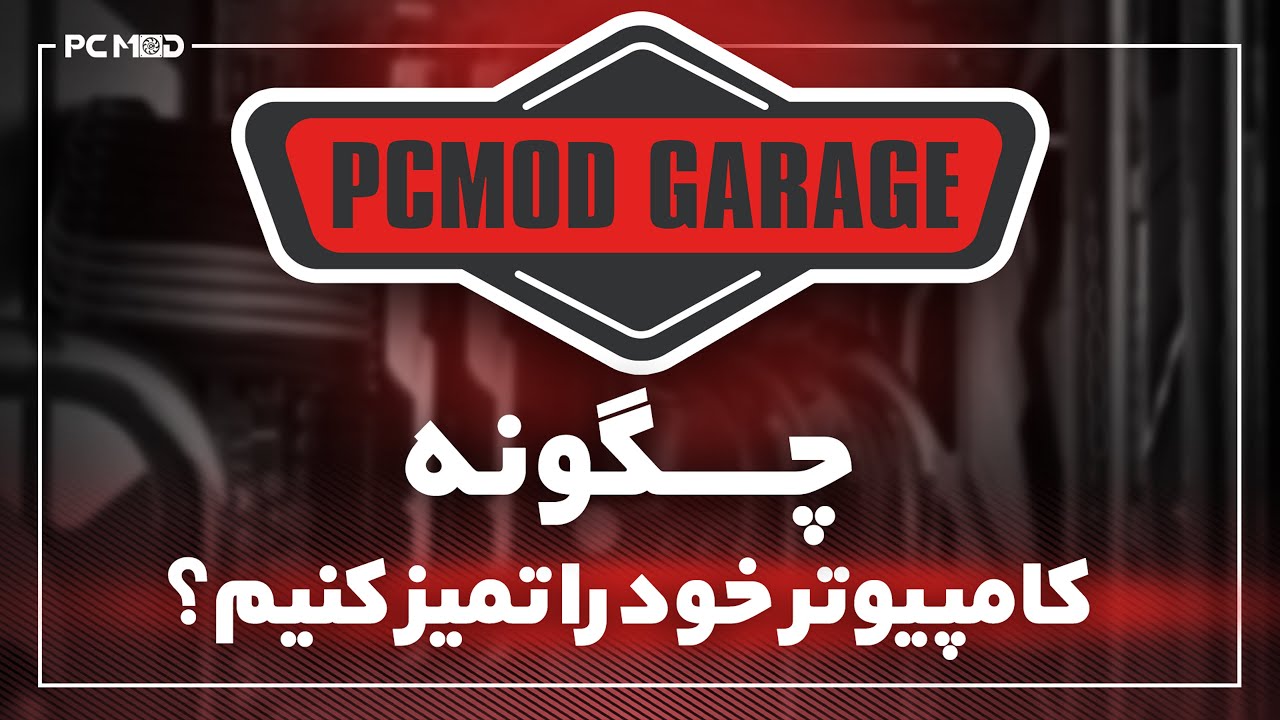 چگونه کامپیوتر را تمیز کنیم | قسمت اول