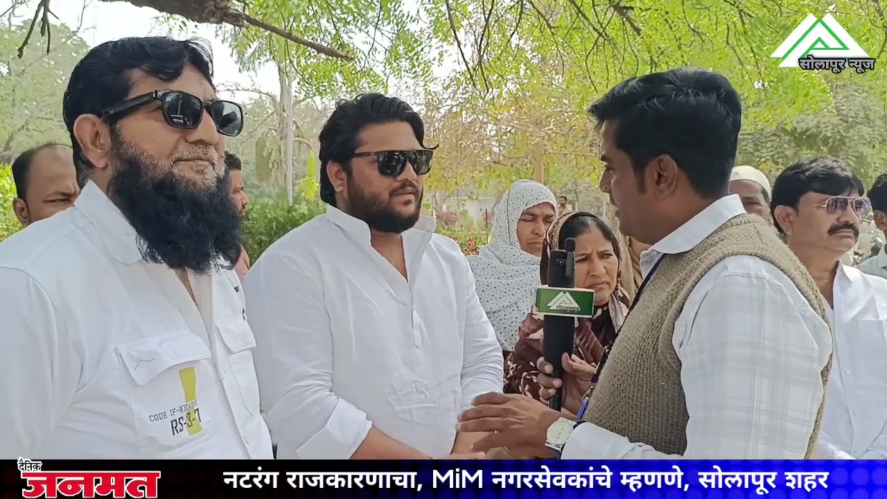 नटरंग राजकारणाचा, MiM नगरसेवकांचे म्हणणे, सोलापूर शहर