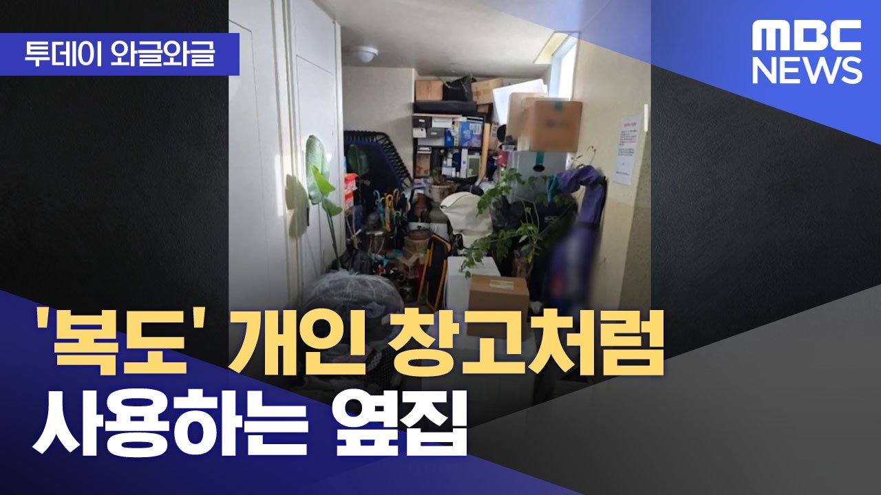 [와글와글] '복도' 개인 창고처럼 사용하는 옆집 (2026.04.17/뉴스투데이/MBC)