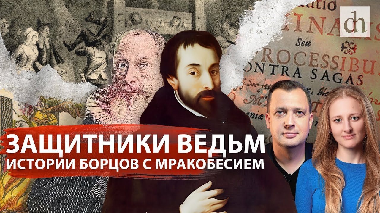 Защитники ведьм. Истории борцов с мракобесием/ Ксения Чепикова и Егор Яковлев