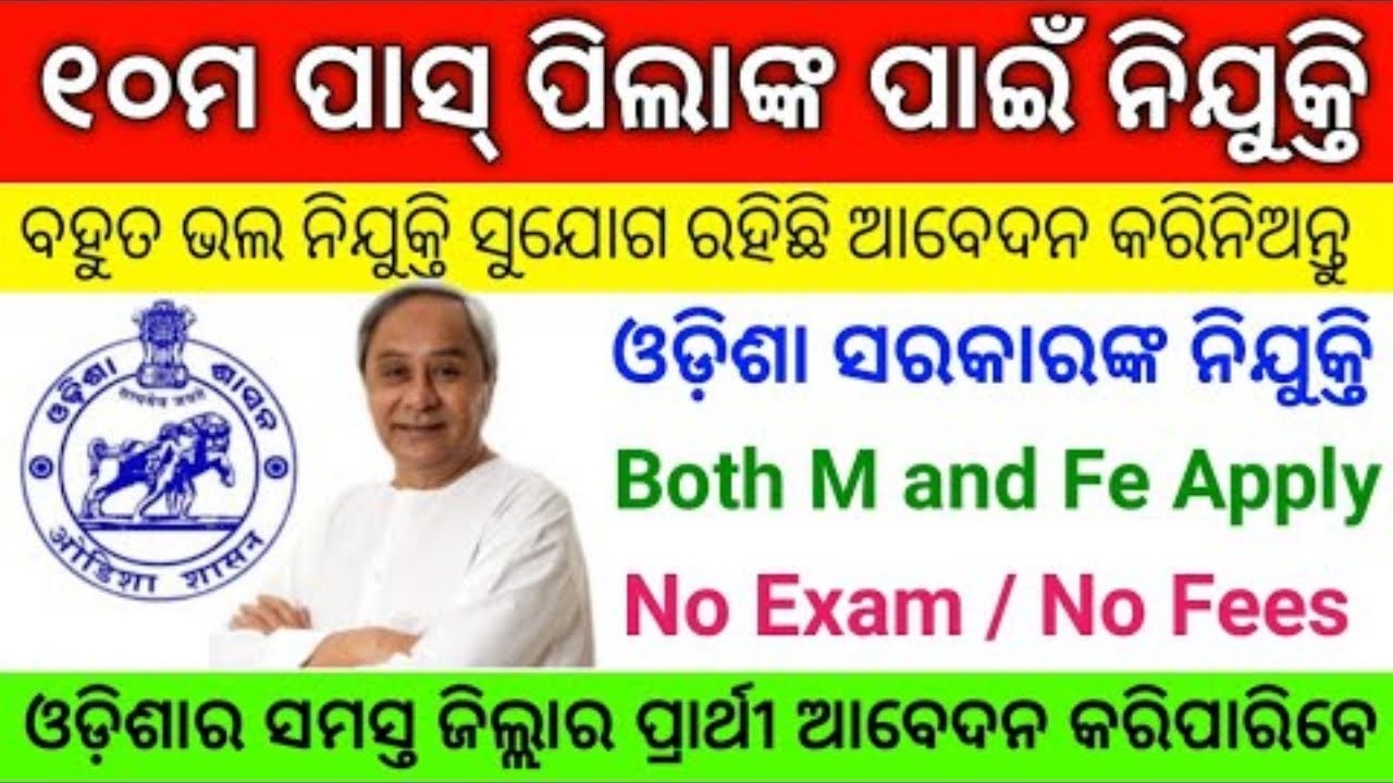 10th Pass Odisha Govt Job 2021 ! Odisha Job Recruitment ! Odisha Govt Job ! Odisha Job Update