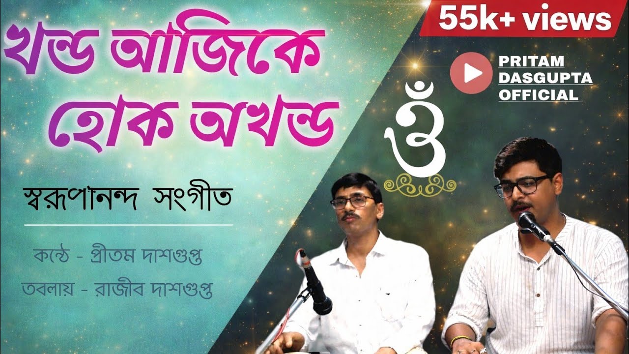 Swarupananda Sangeet - Khanda Ajike Houk Akhanada | Pritam & Rajib | স্বরূপানন্দ সংগীত - খন্ড আজিকে