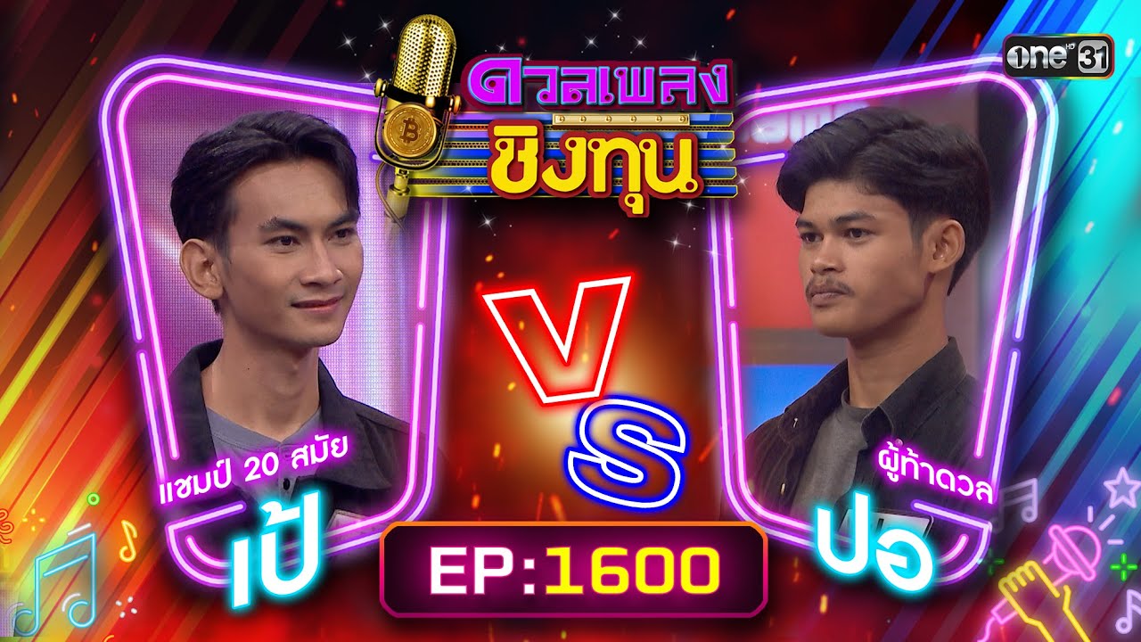 ดวลเพลงชิงทุน | Ep.1600 (FULL EP) | 25 มิ.ย. 67 | one31