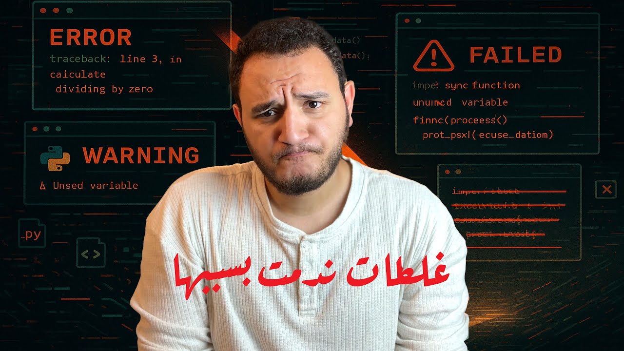 بعد 5 سنين برمجة… دي النصايح اللي كنت محتاجها من أول يوم 👌| غلطات متعملهاش ⚠️