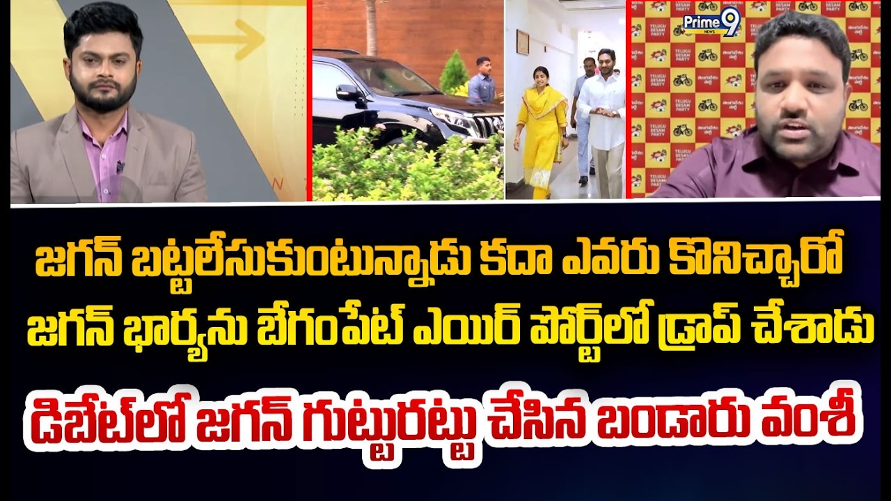 జగన్ బట్టలేసుకుంటున్నాడు కదా ఎవరు కొనిచ్చారో  జగన్ భార్యను బేగంపేట్ ఎయిర్ పోర్ట్ లో డ్రాప్ చేశాడు