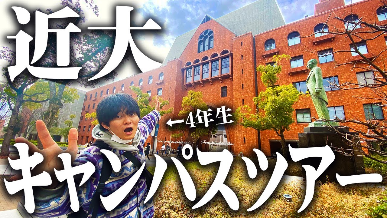 【近畿大学】現役4年生の大学公式よりタメになるキャンパスツアー！！