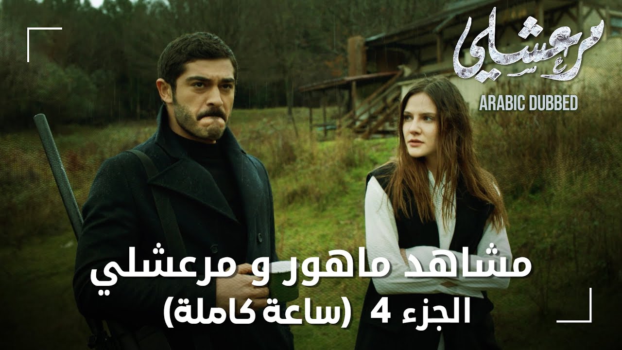 تجميعة ساعة كاملة من مشاهد مرعشلي و ماهور - الجزء 4 | Maraşlı | مسلسل مرعشلي