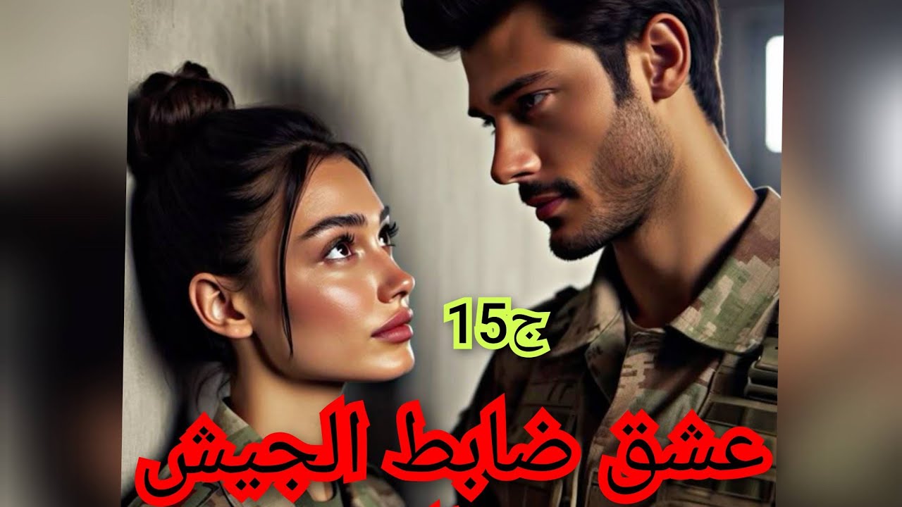 نصرو سمح فيا وراح وانا شفت حياتي وتخطبت لوليد عمي.ونهار سمع نصرو واش دار