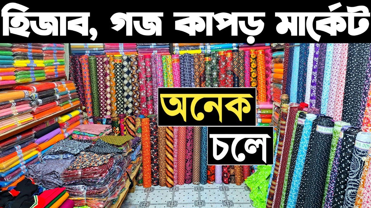 হিজাব ও এক কালার প্রিন্ট গজ কাপড় সবচেয়ে কমে পাইকারি কিনুন। goj kapor paikari bazar hijack paikari