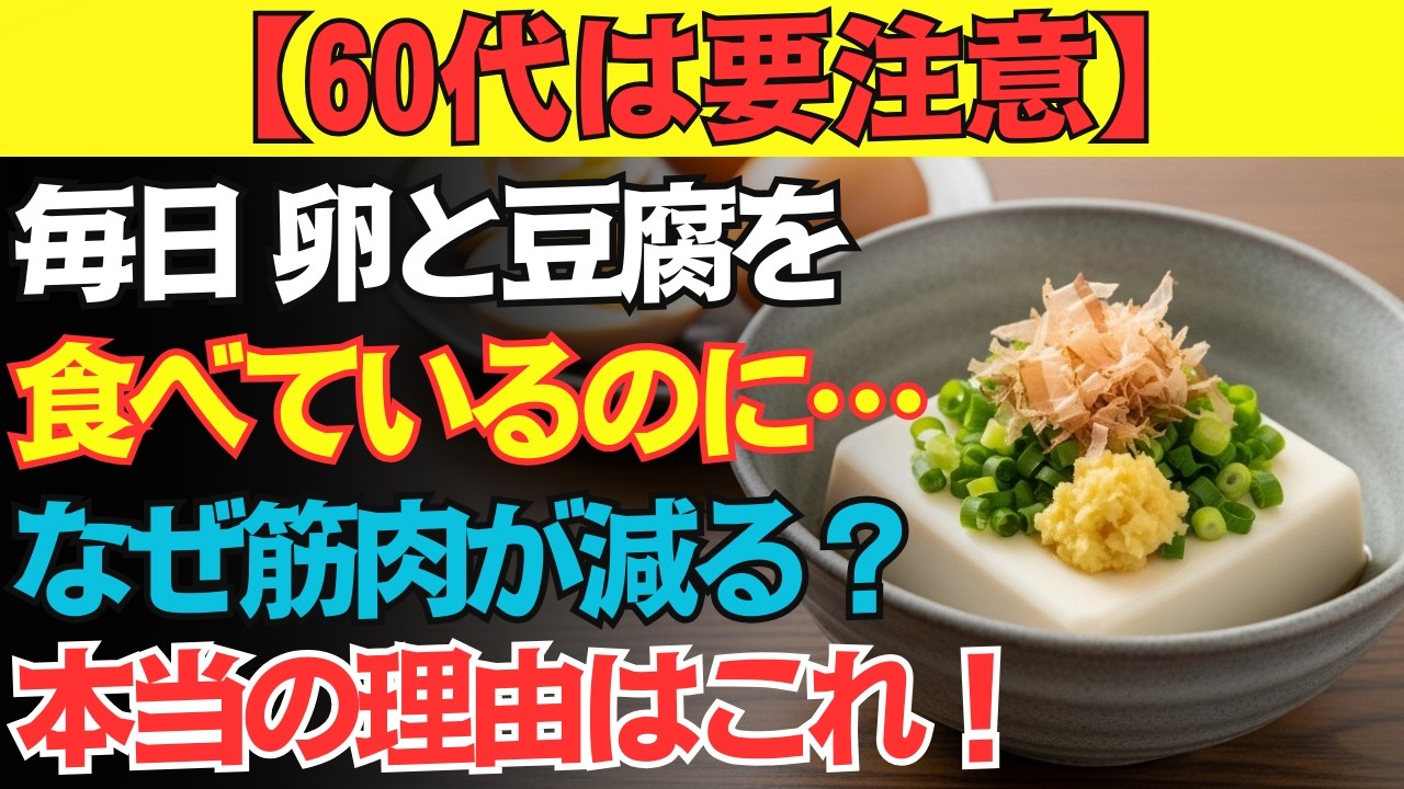 【60代から激変！】卵・豆腐だけでは不十分…筋肉を守る本当のタンパク質3選！