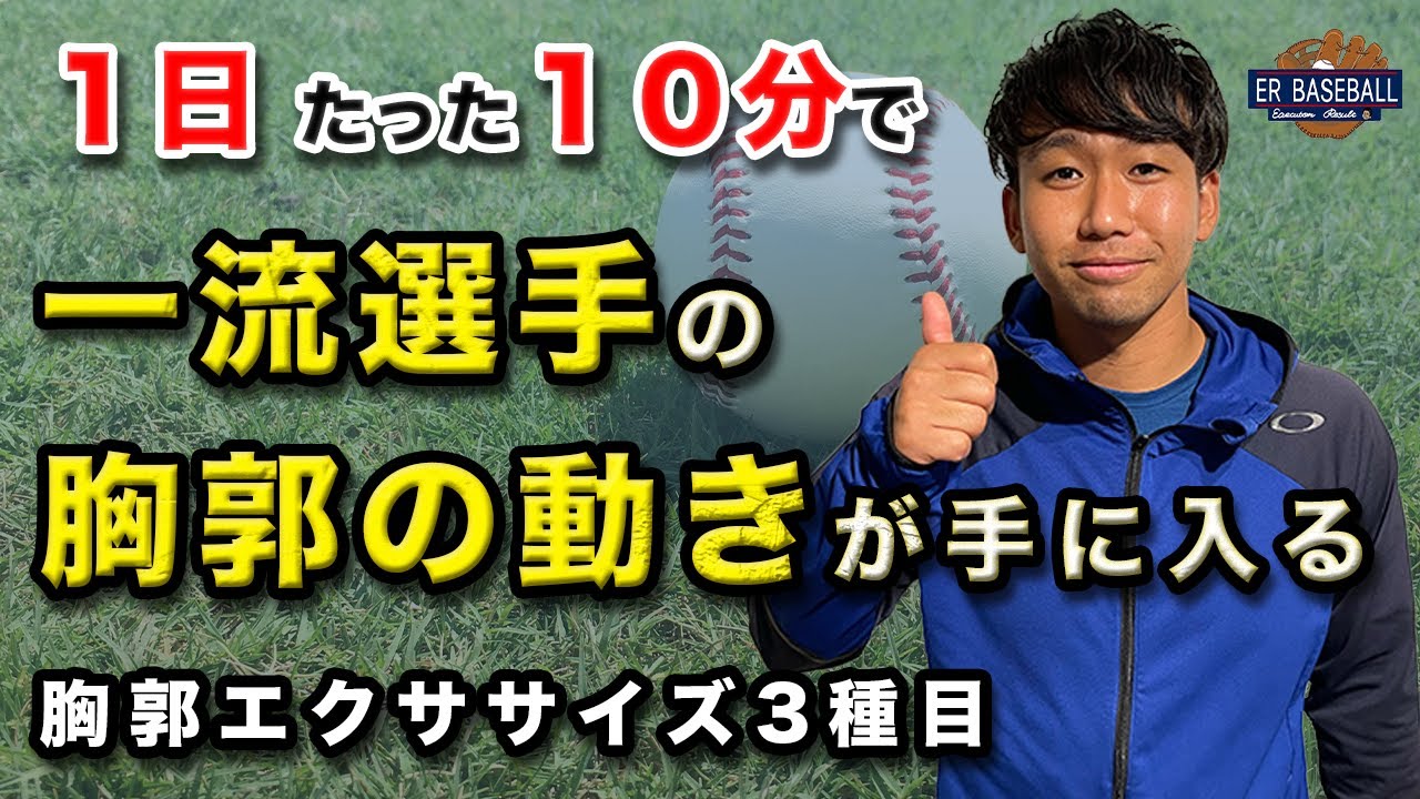 【球速UP！障害予防】一流選手の胸郭の動きを手に入れる〜胸郭エクササイズ3種目〜