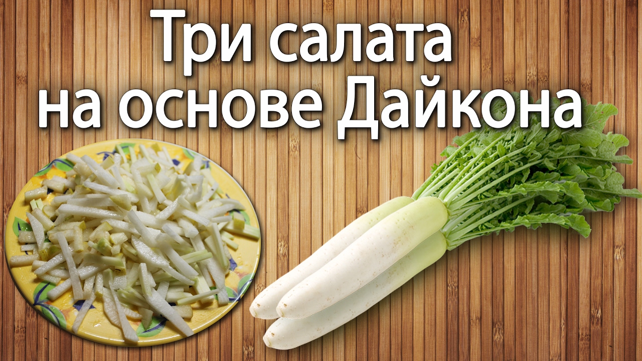 Три рецепта салата на основе дайкона (белая редька) 🥗
