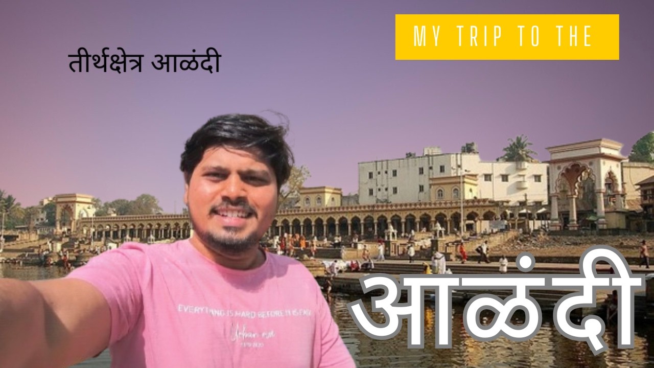 तीर्थक्षेत्र आळंदी || VLOG 10