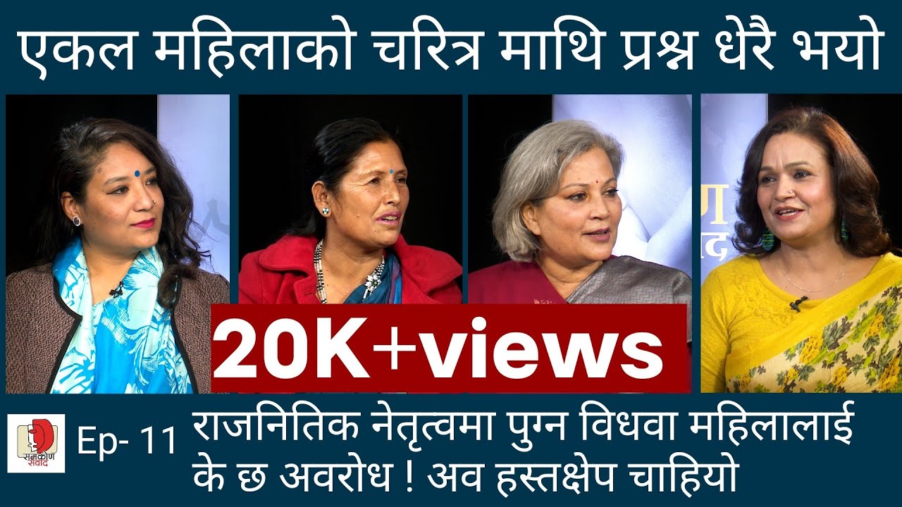 कठिन राजनितिक यात्रामा विधवा महिला | Samakon Sambad Ep- 11| Maina Karki | Ila Sharma |Upasana Rana