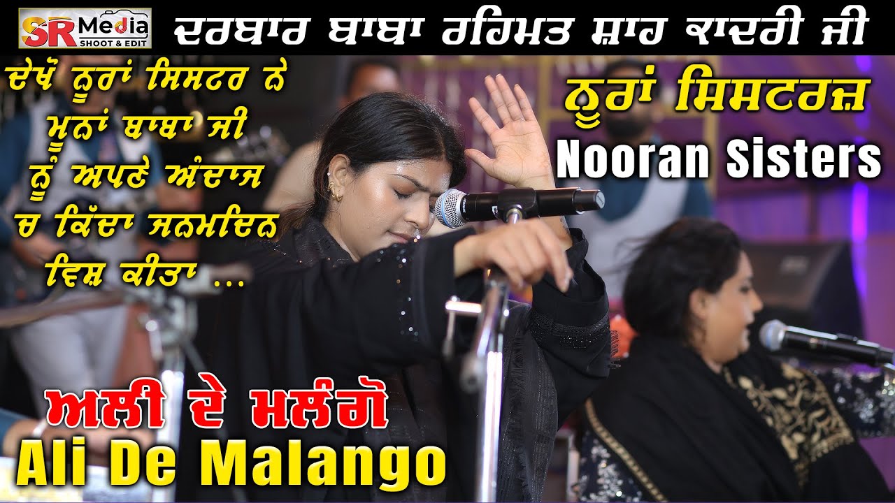 Nooran Sisters | ਅਲੀ ਦੇ ਮਲੰਗੋ Ali De Malango | Darbar Baba Rehmat Shah Qadri Ji | SR Media