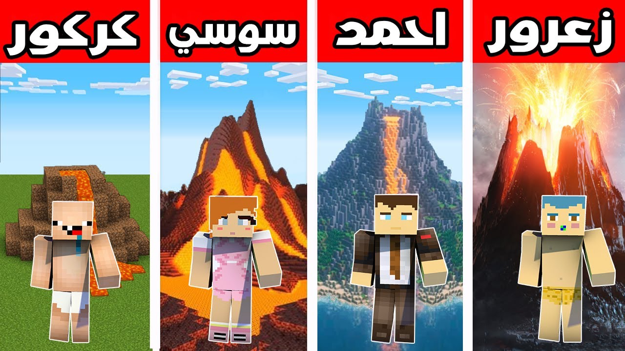 فلم ماين كرافت : بركان احمد ضد بركان سوسي ضد بركان زعرور ضد بركان كركور !!؟ 🔥😱