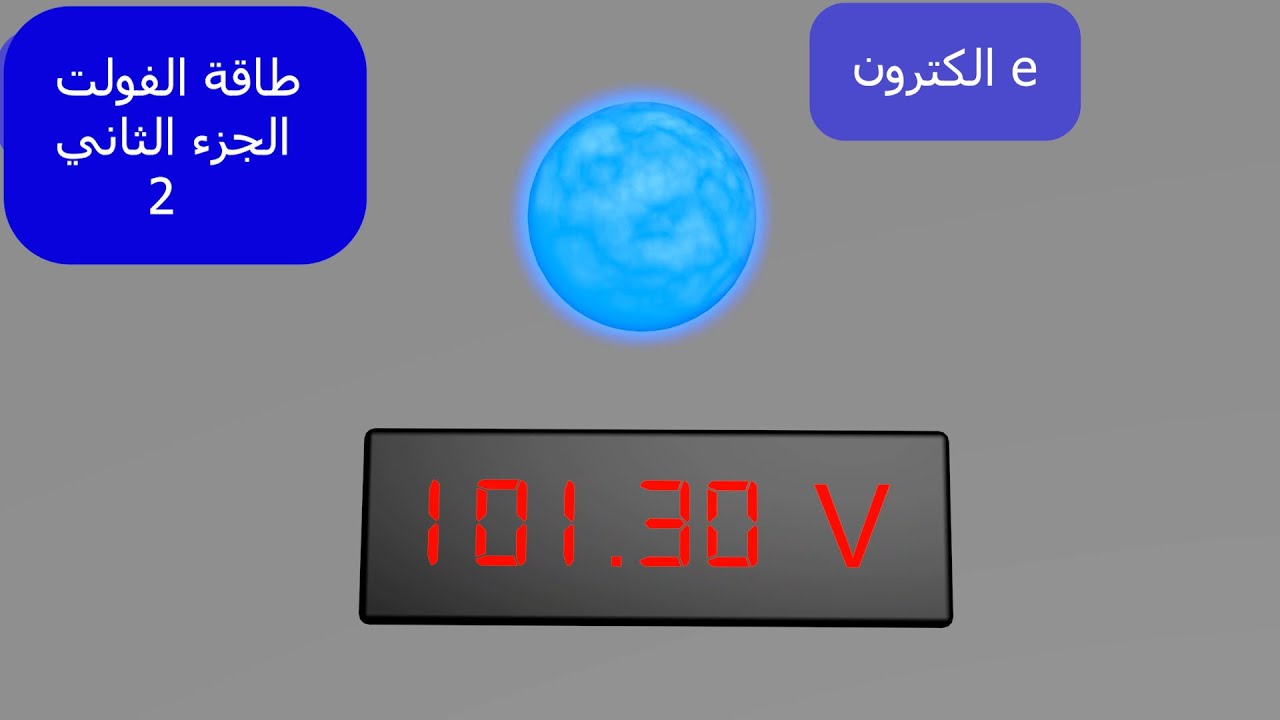 طاقة الفولت الكهربائي 2